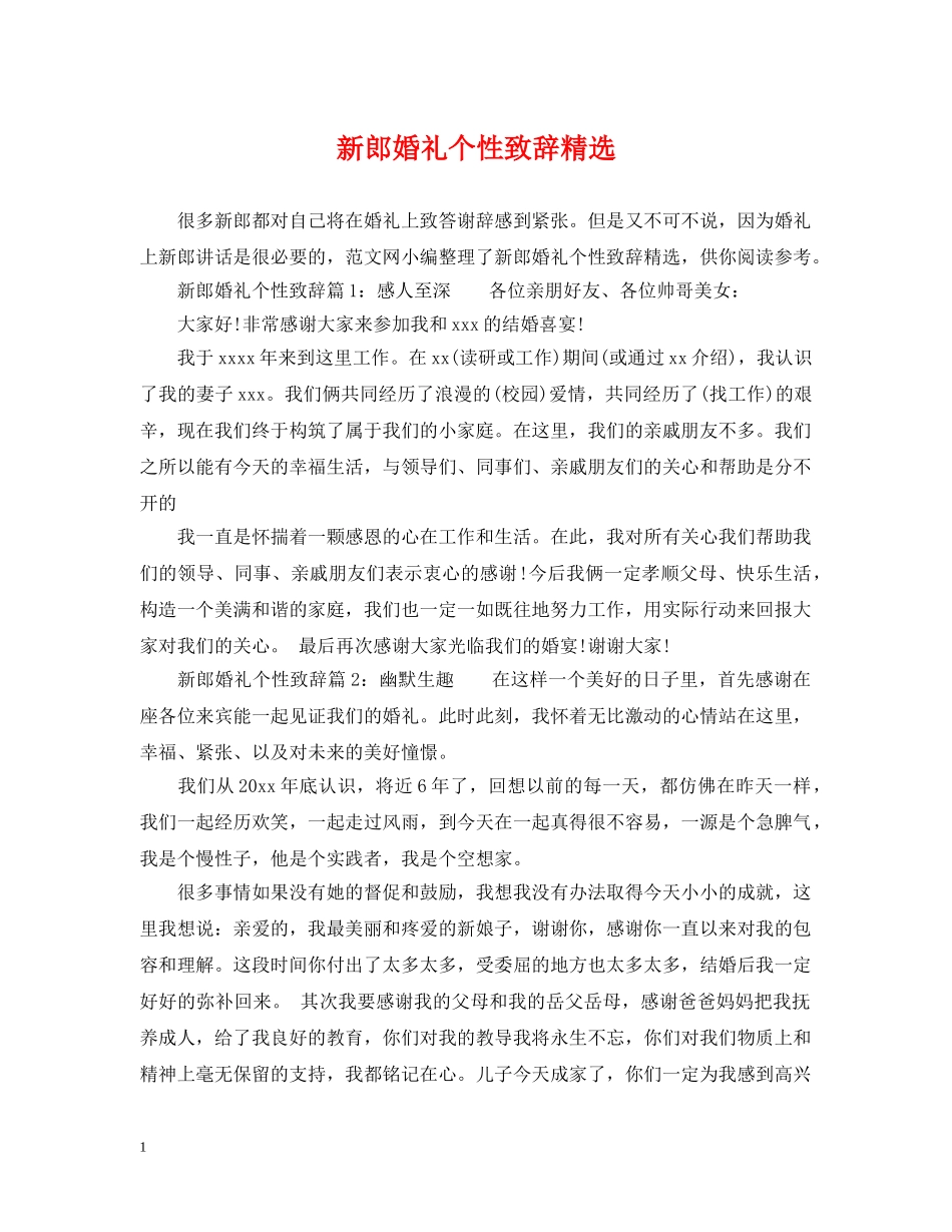 新郎婚礼个性致辞精选 _第1页