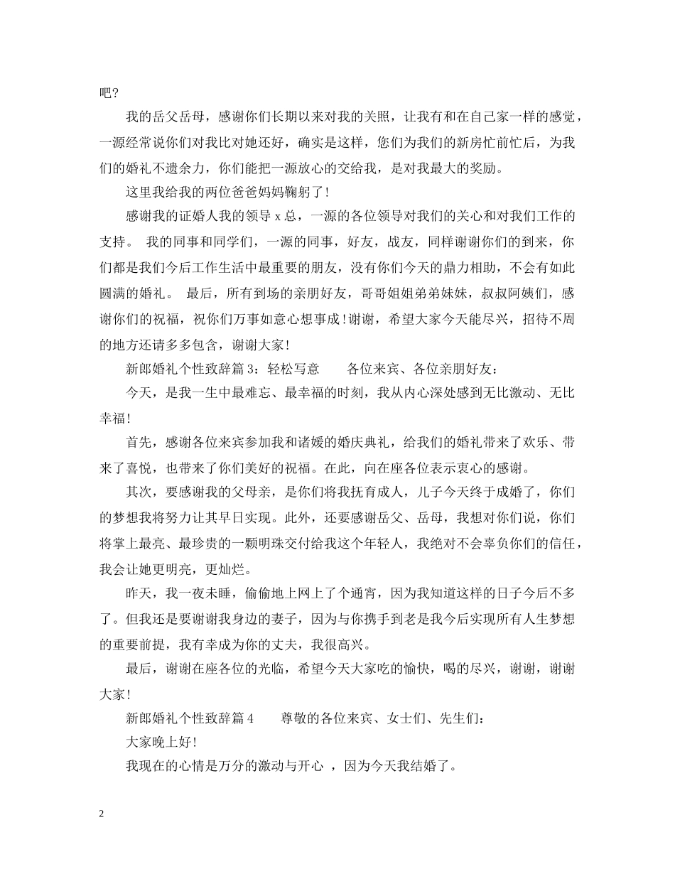 新郎婚礼个性致辞精选 _第2页