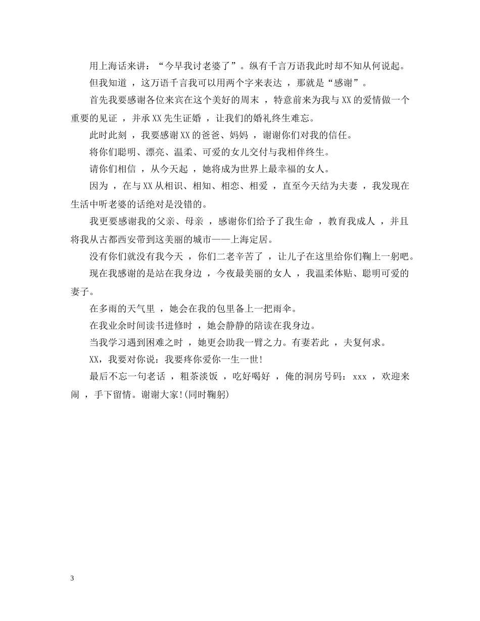 新郎婚礼个性致辞精选 _第3页