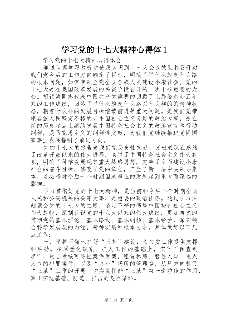 学习党的十七大精神心得体_第1页