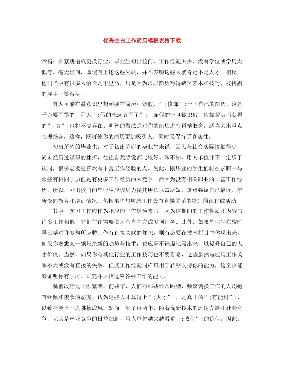 优秀空白工作简历模板表格下载_第1页