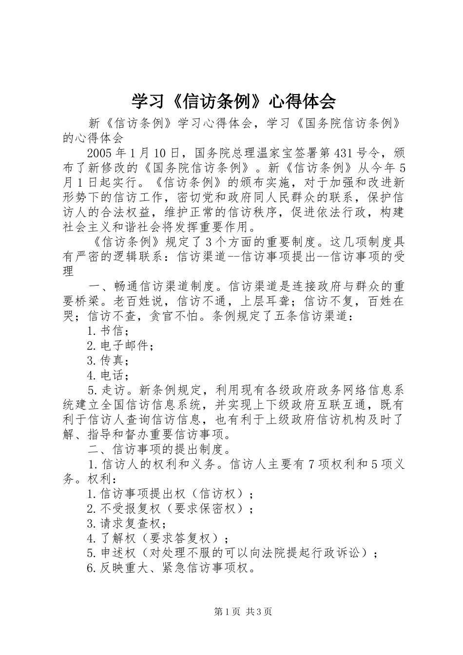 学习《信访条例》体会心得_第1页