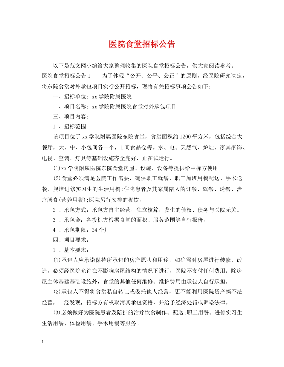 医院食堂招标公告 _第1页