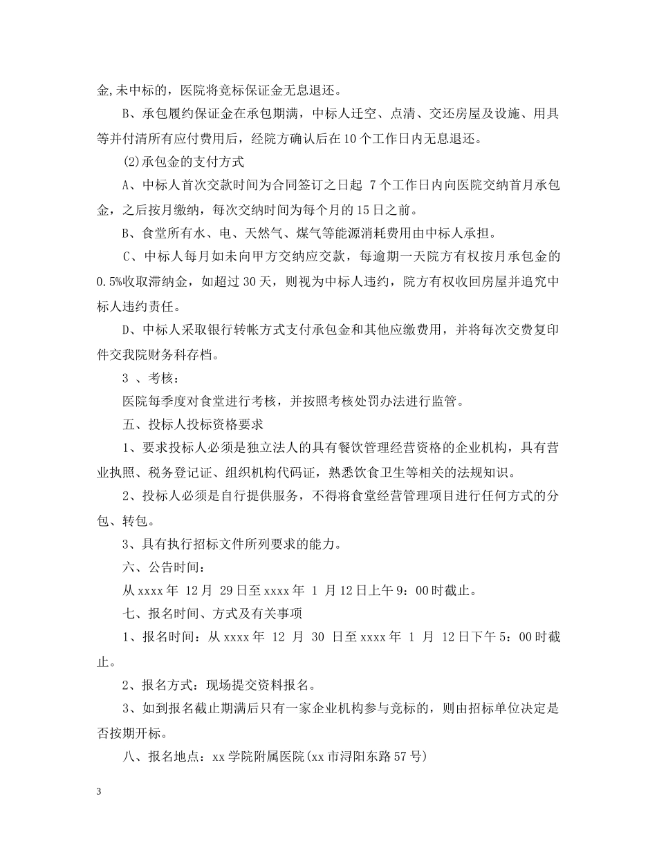 医院食堂招标公告 _第3页