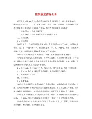 医院食堂招标公告 