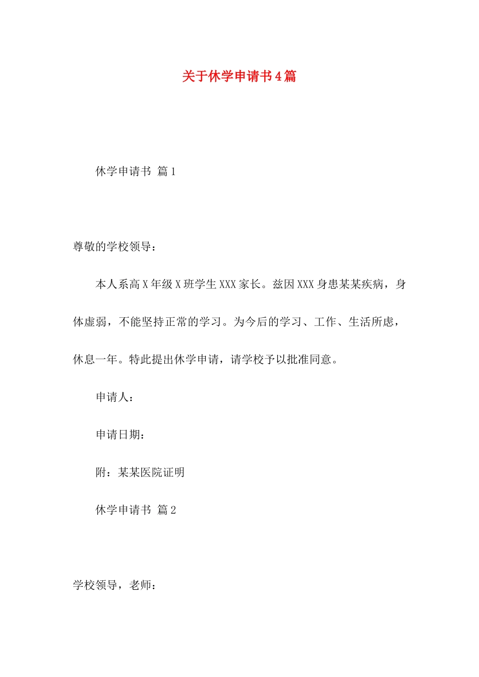关于休学申请书4篇_第1页
