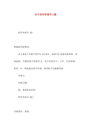 关于休学申请书4篇