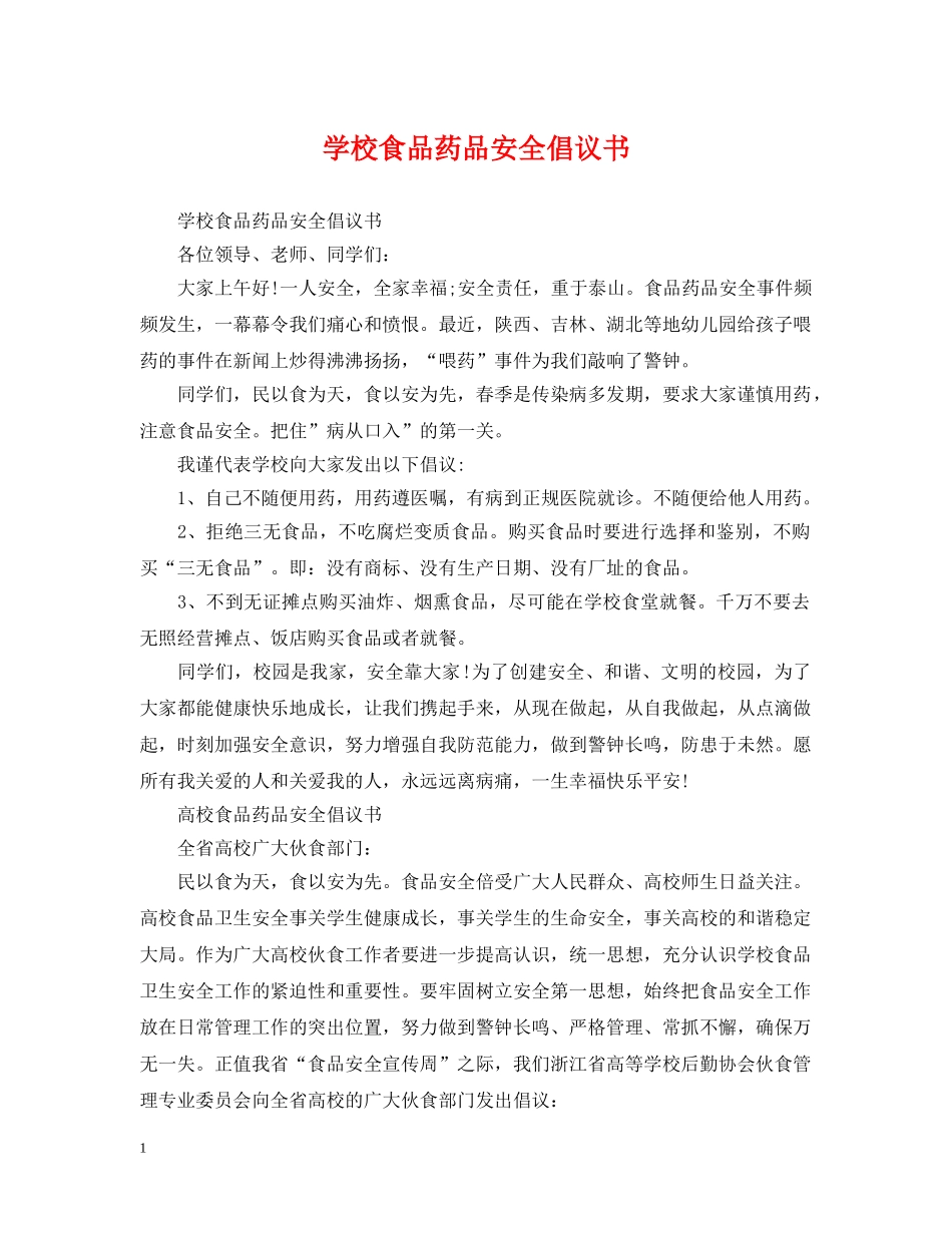 学校食品药品安全倡议书 _第1页