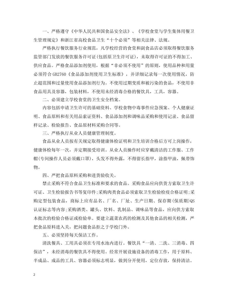 学校食品药品安全倡议书 _第2页