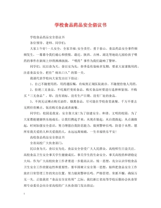 学校食品药品安全倡议书 