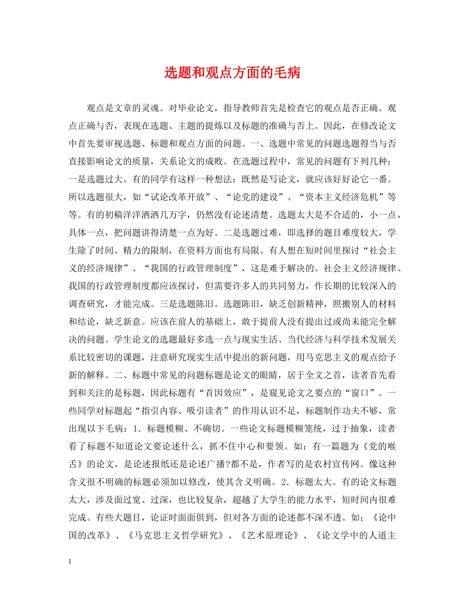 选题和观点方面的毛病 _第1页
