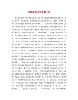 选题和观点方面的毛病 