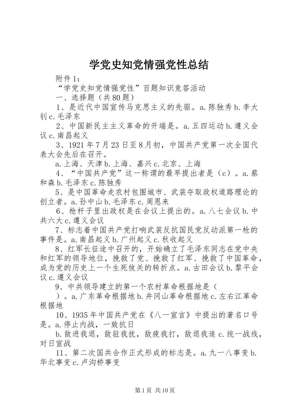 学党史知党情强党性总结 _第1页