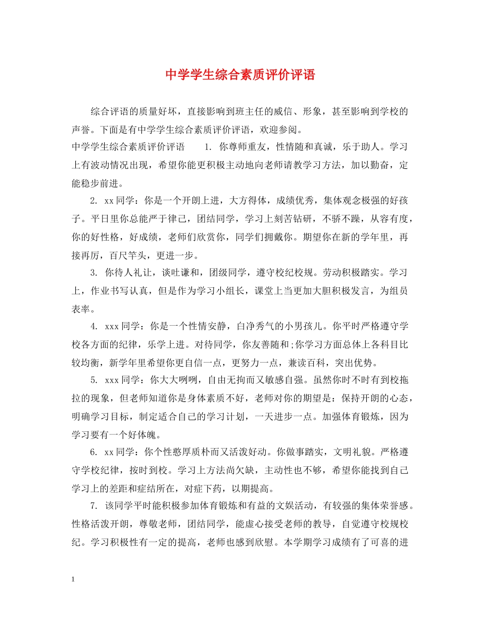 学生综合素质评价评语 _第1页