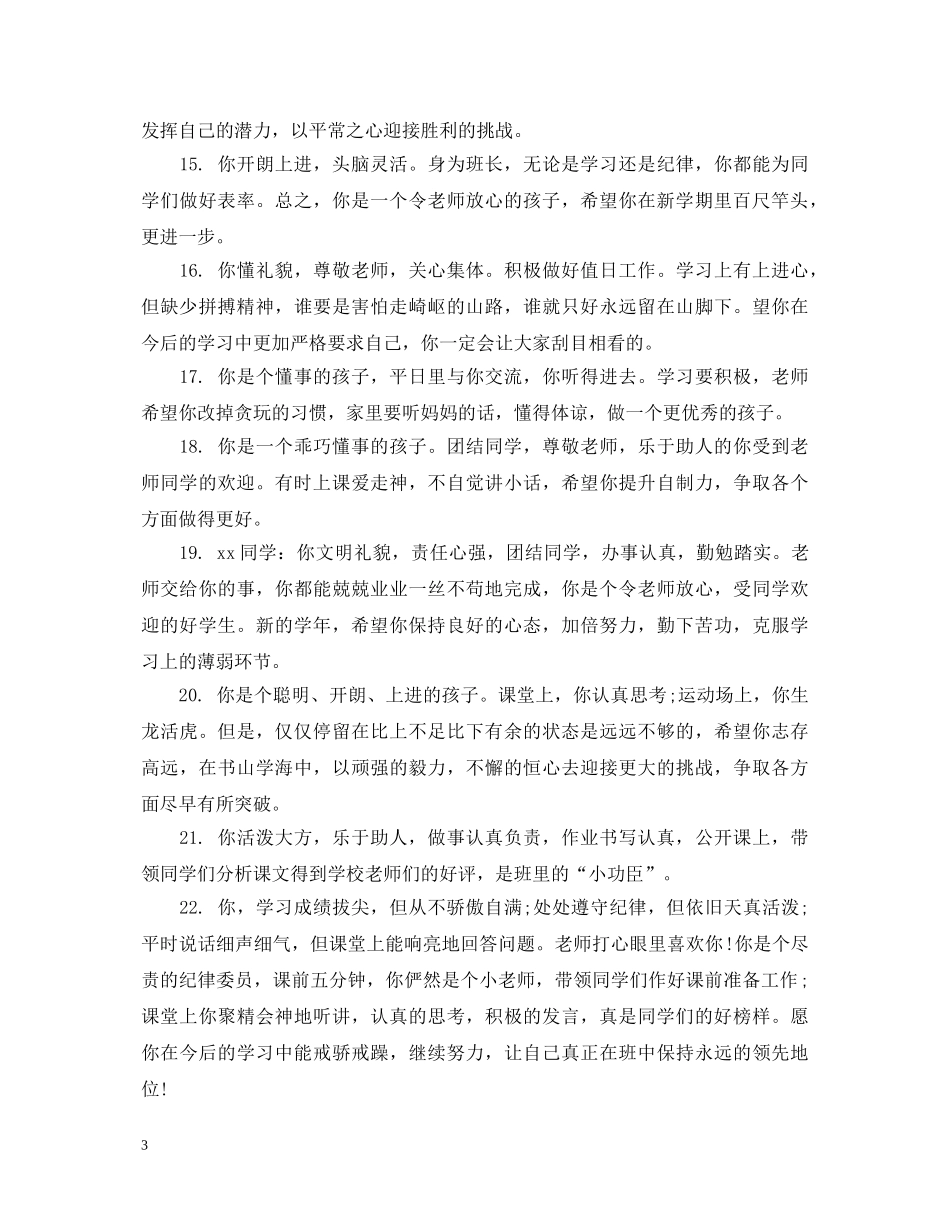 学生综合素质评价评语 _第3页