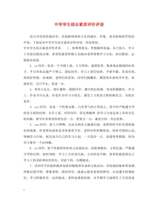 学生综合素质评价评语 