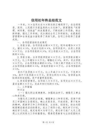 信用社年终总结范文 