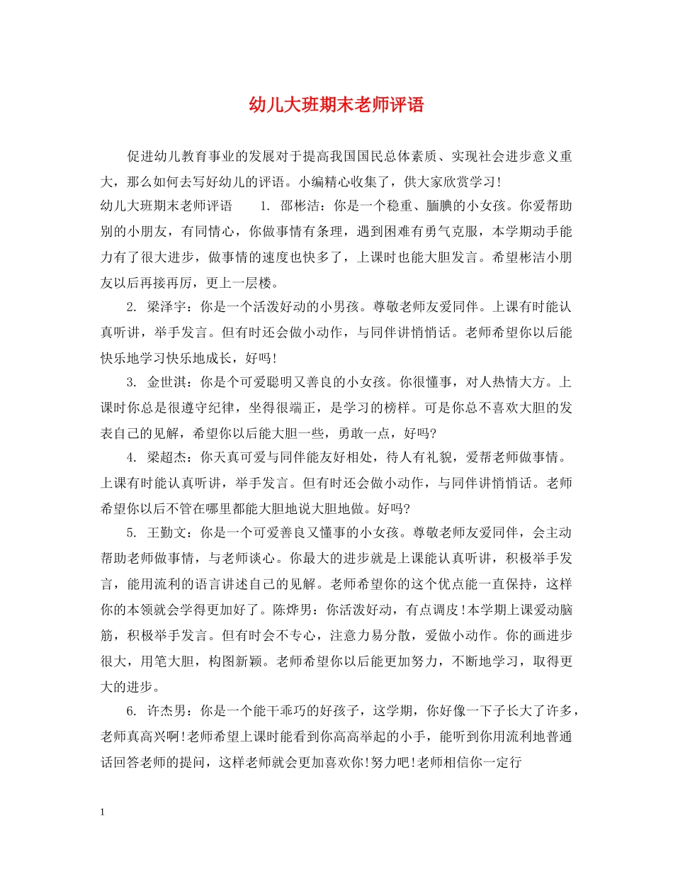 幼儿大班期末老师评语 _第1页