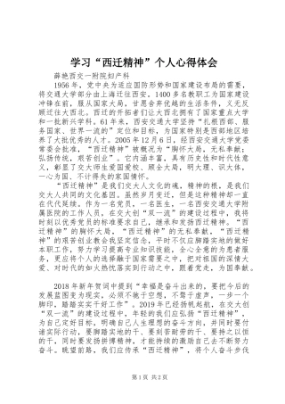 学习“西迁精神”个人体会心得