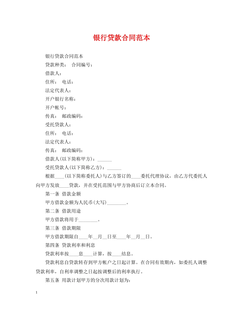 银行贷款合同范本2 _第1页