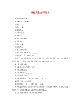 银行贷款合同范本2 