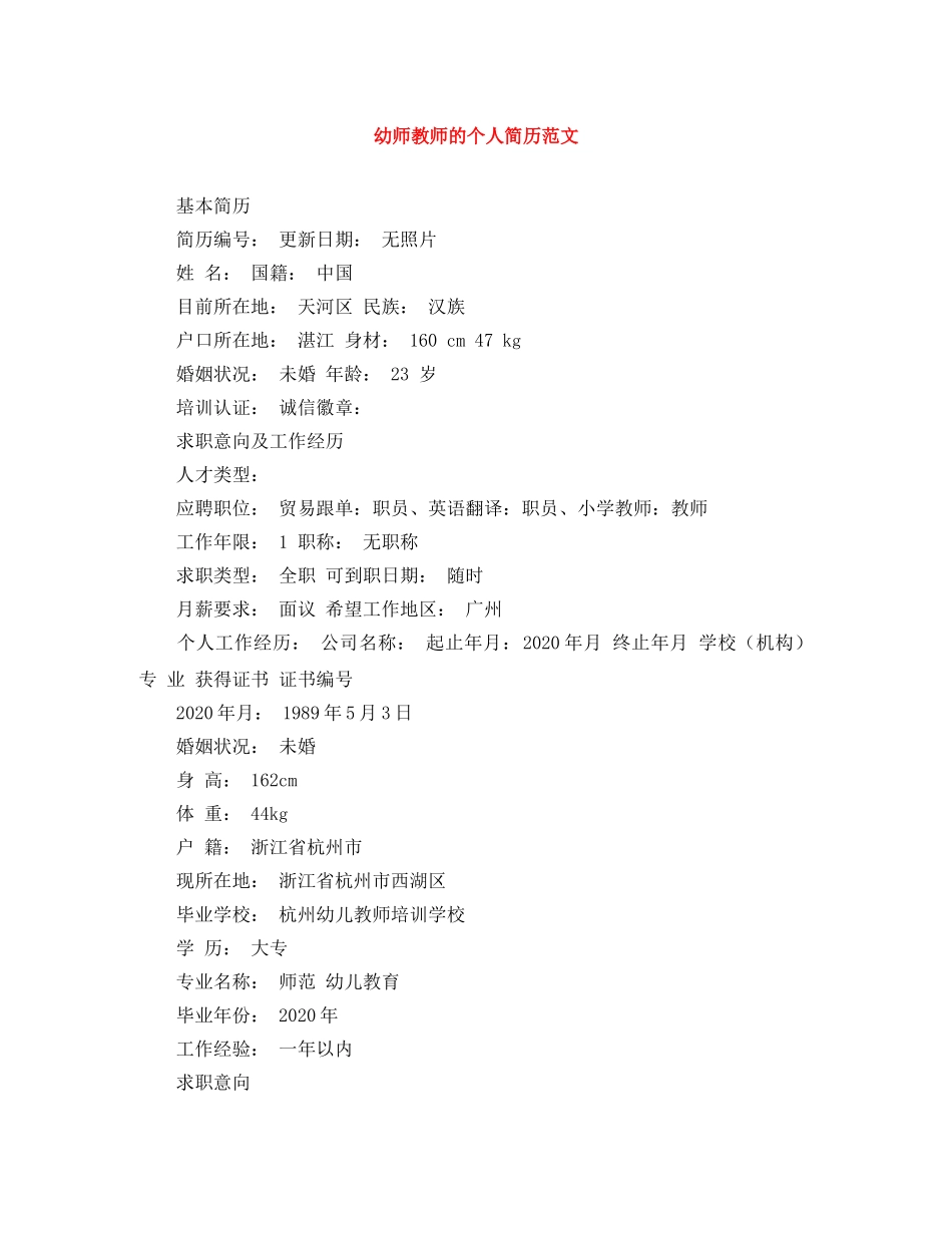 幼师教师的个人简历范文 _第1页