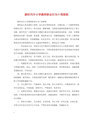新时代中小学教师职业行为十项准则 