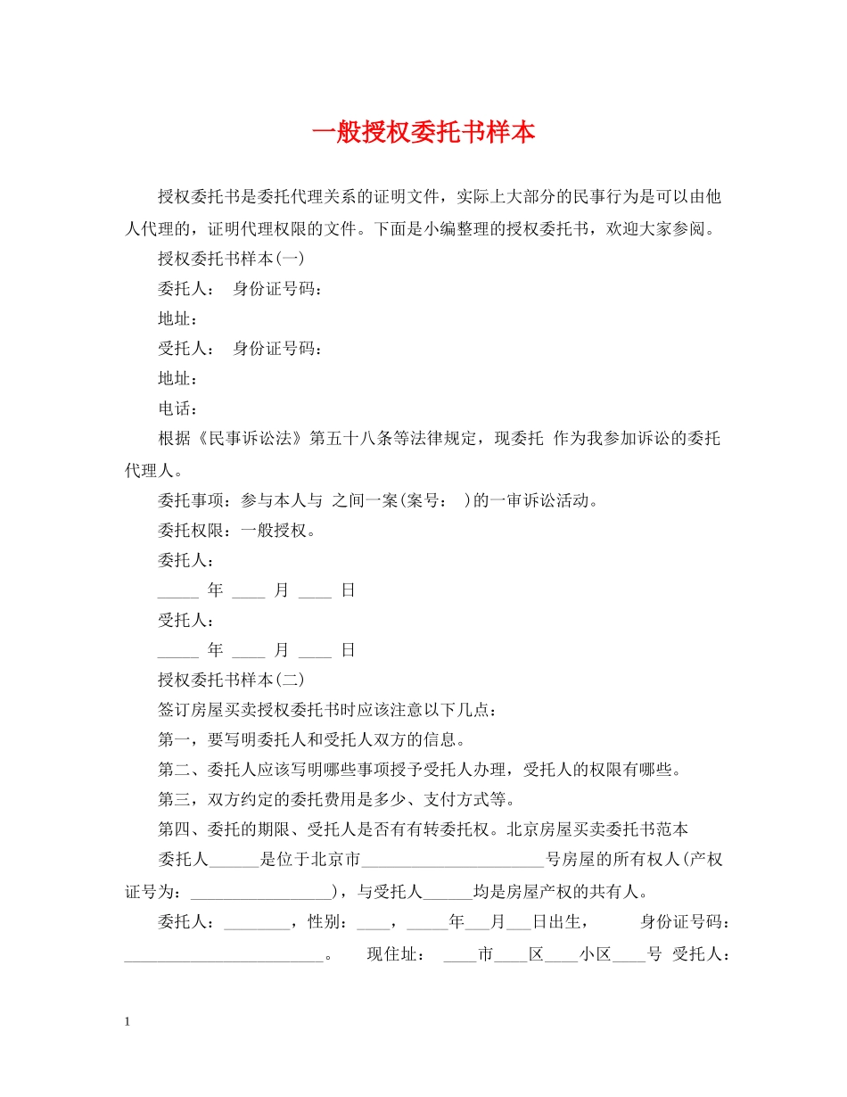 一般授权委托书样本_第1页