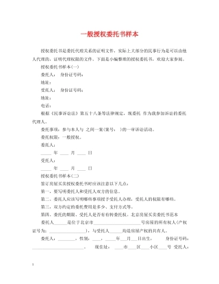 一般授权委托书样本