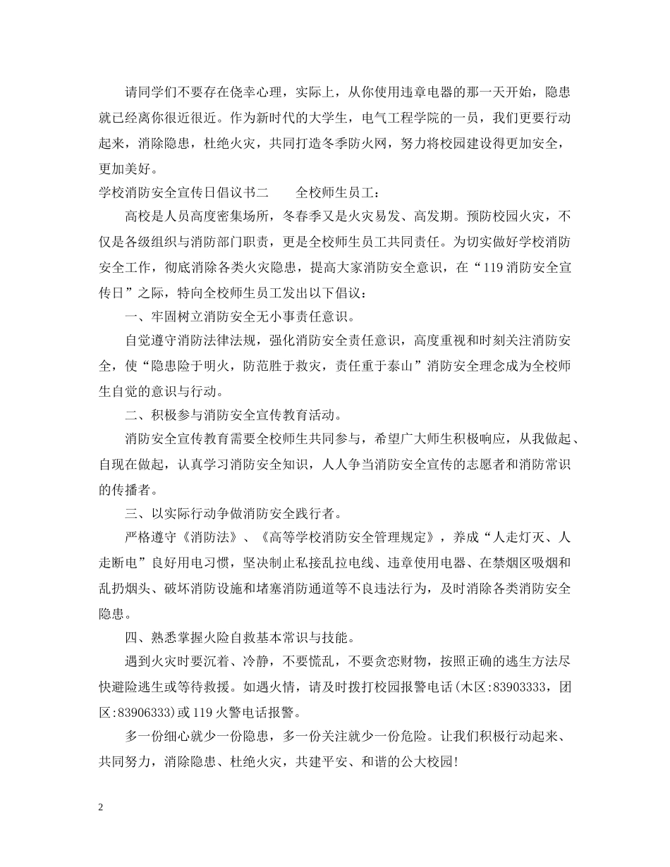 学校消防安全宣传日倡议书 _第2页
