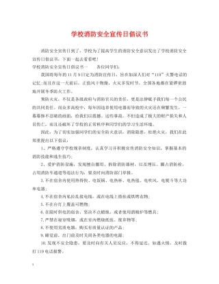 学校消防安全宣传日倡议书 