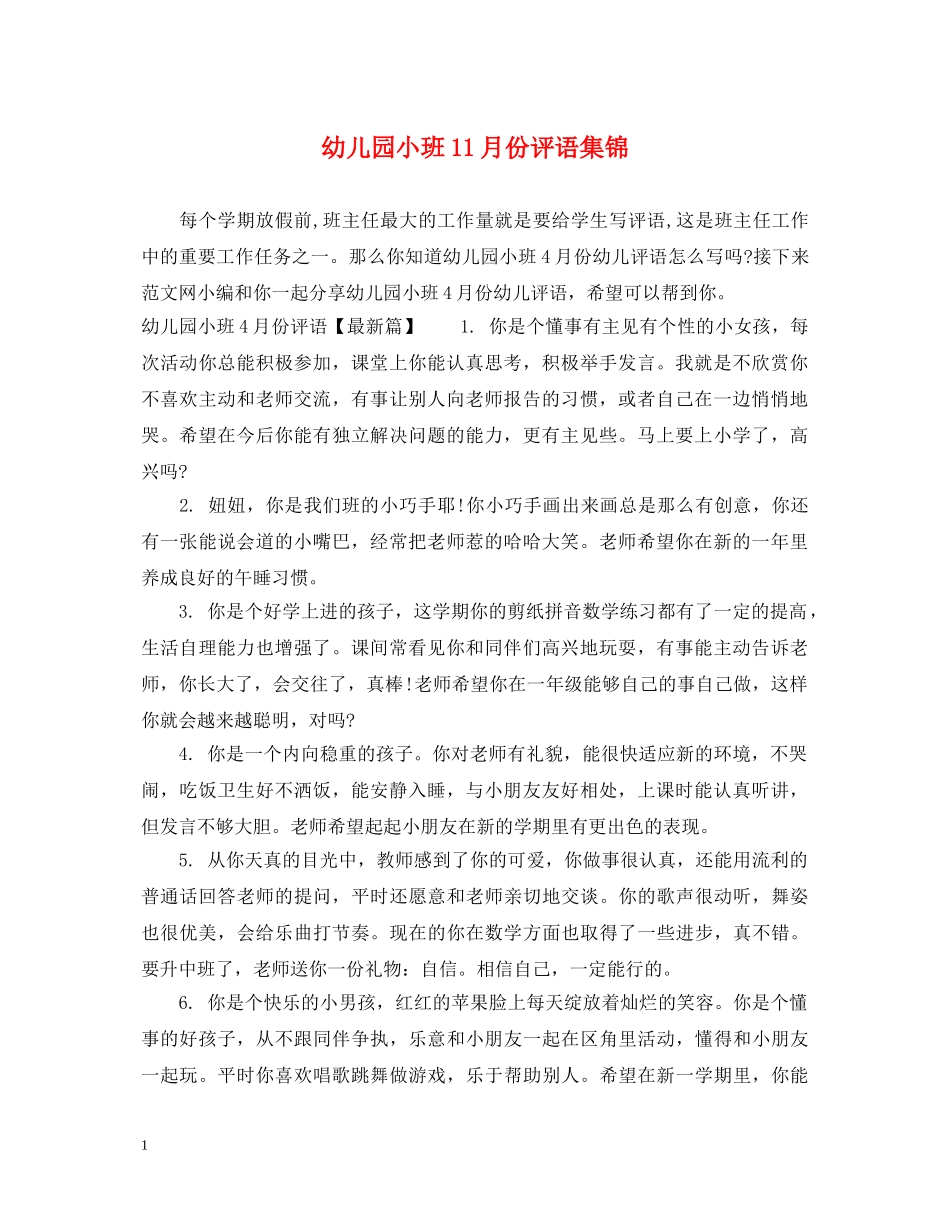 幼儿园小班11月份评语集锦 _第1页