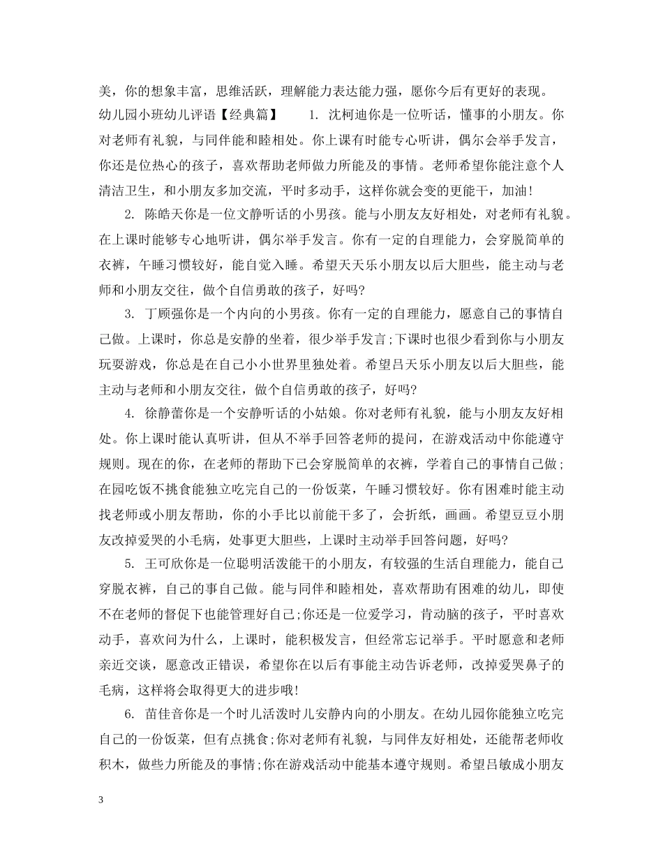 幼儿园小班11月份评语集锦 _第3页