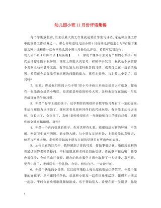幼儿园小班11月份评语集锦 
