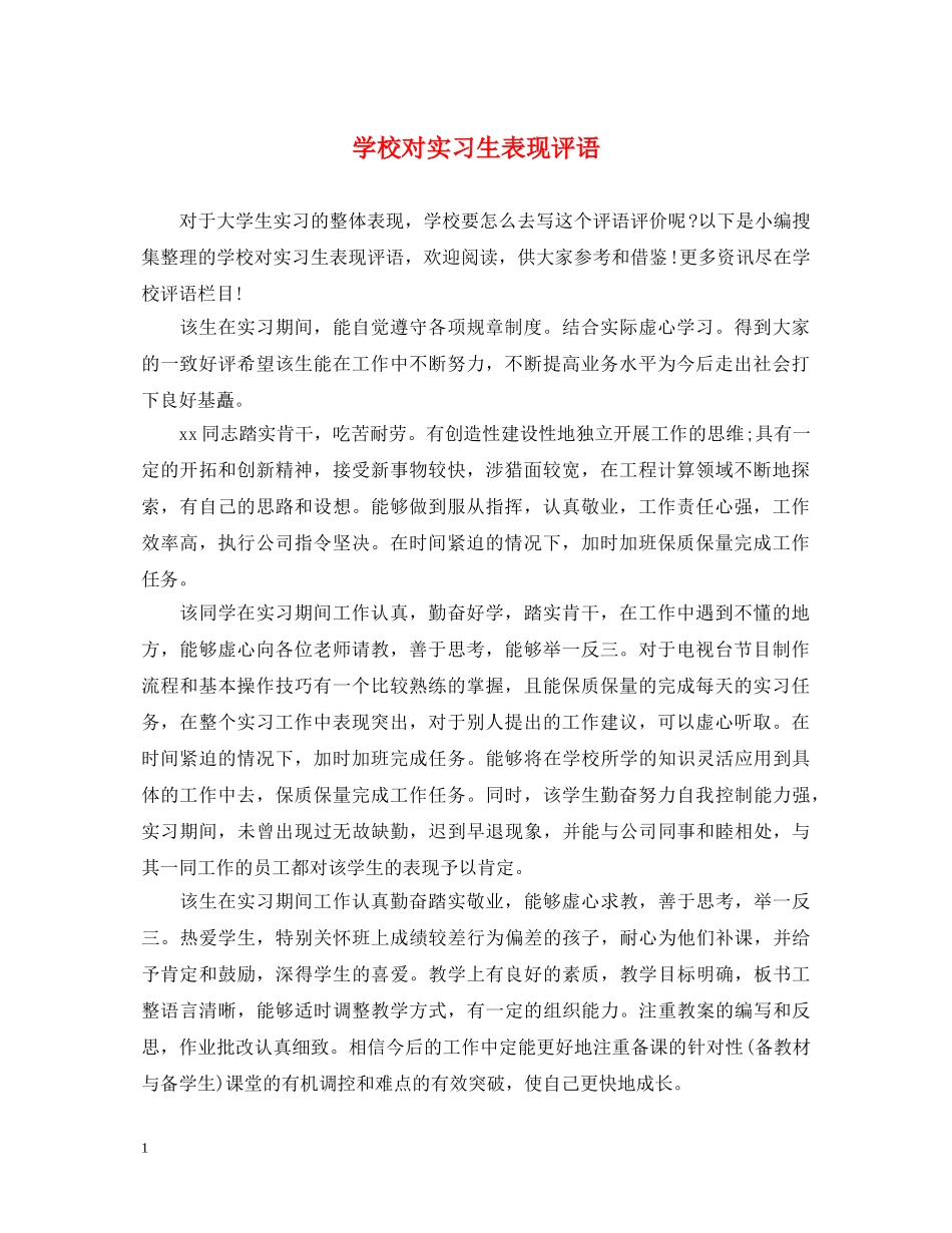 学校对实习生表现评语 _第1页