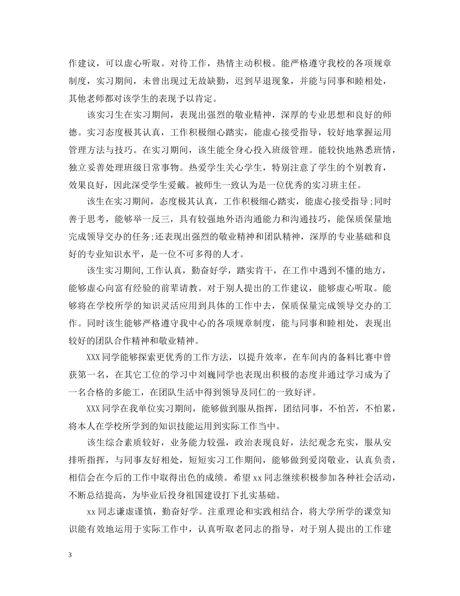 学校对实习生表现评语 _第3页