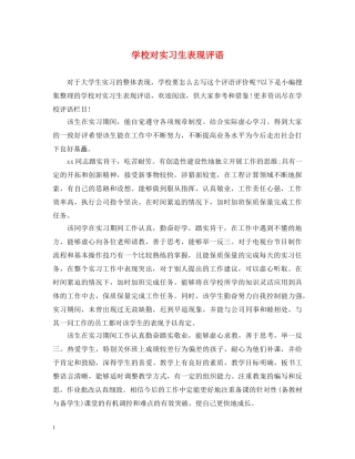学校对实习生表现评语 