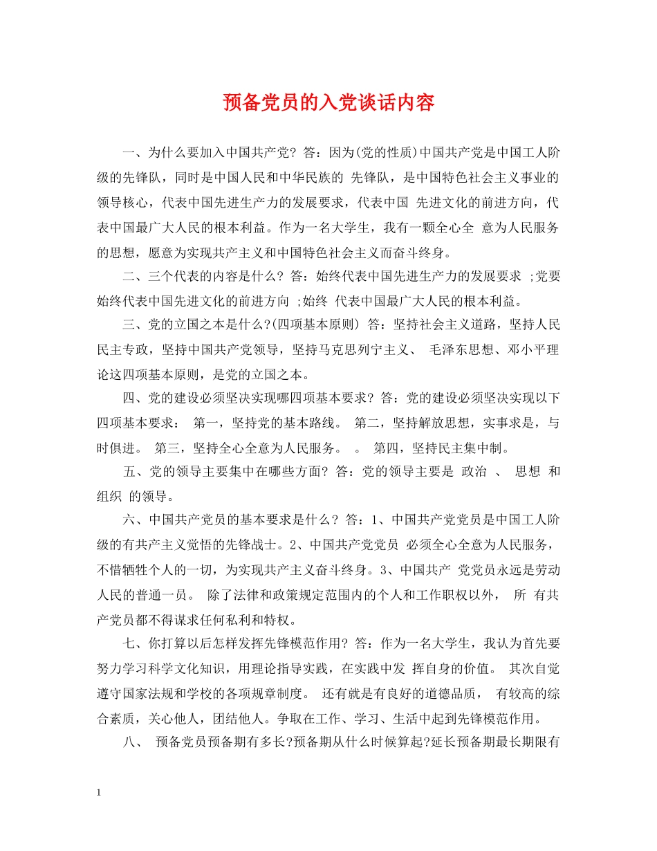 预备党员的入党谈话内容 _第1页