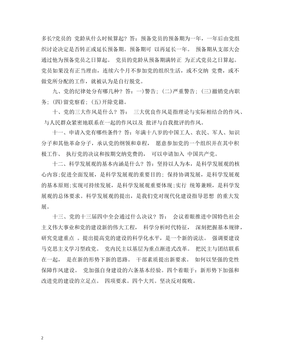 预备党员的入党谈话内容 _第2页