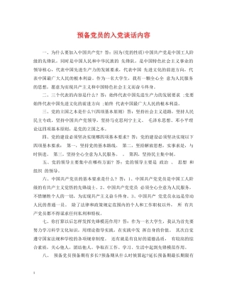 预备党员的入党谈话内容 