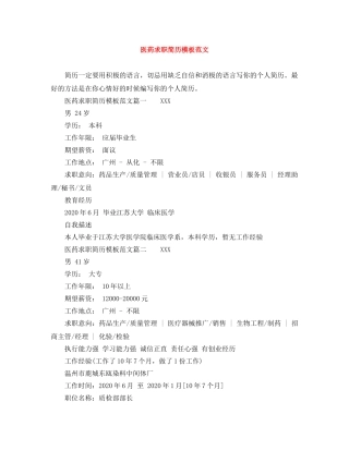 医药求职简历模板范文 