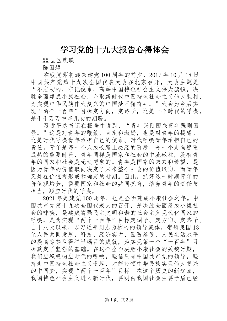 学习党的十九大报告体会心得 (34)_第1页