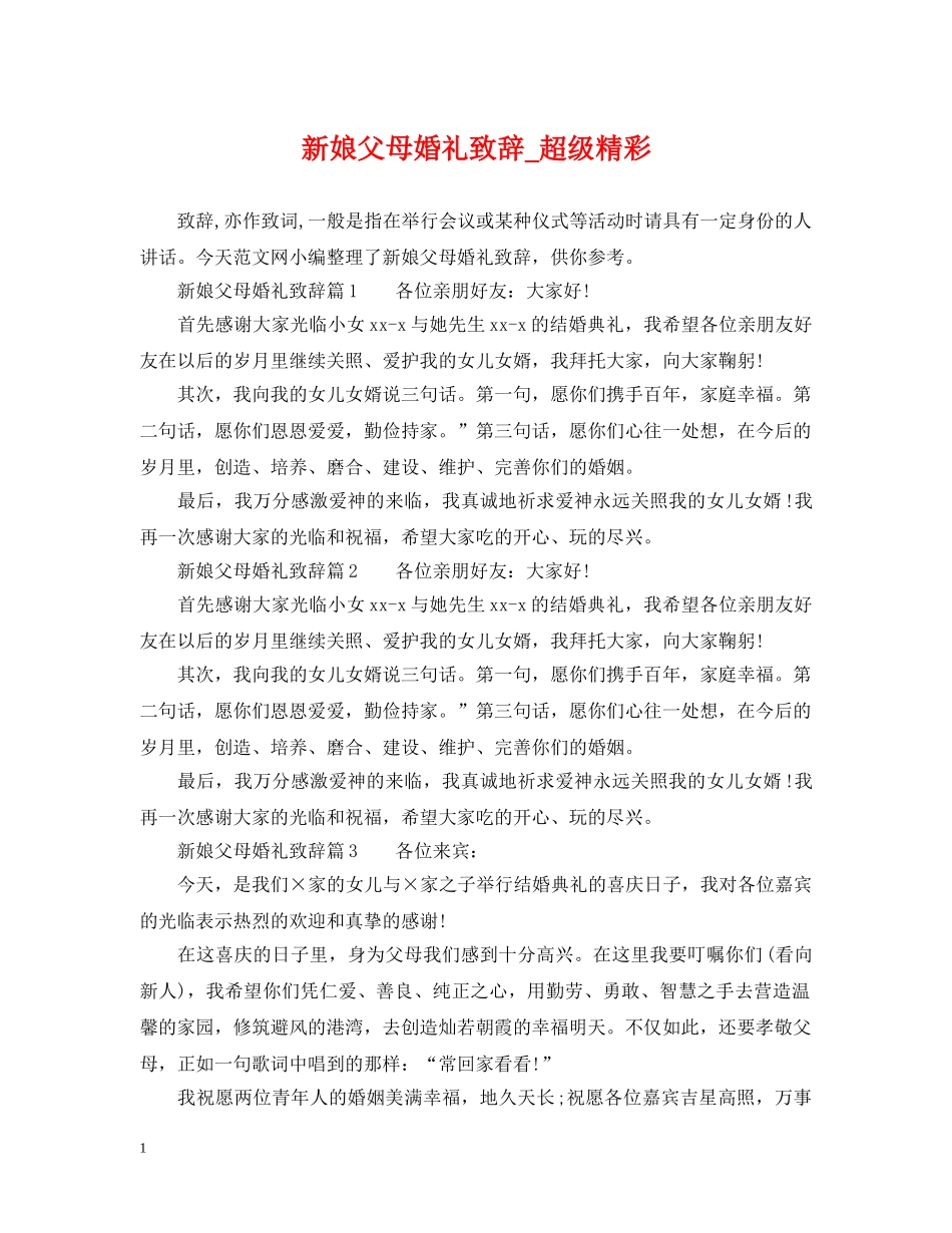 新娘父母婚礼致辞_超级精彩 _第1页