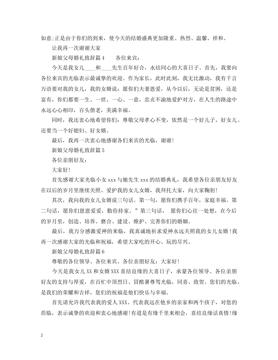 新娘父母婚礼致辞_超级精彩 _第2页