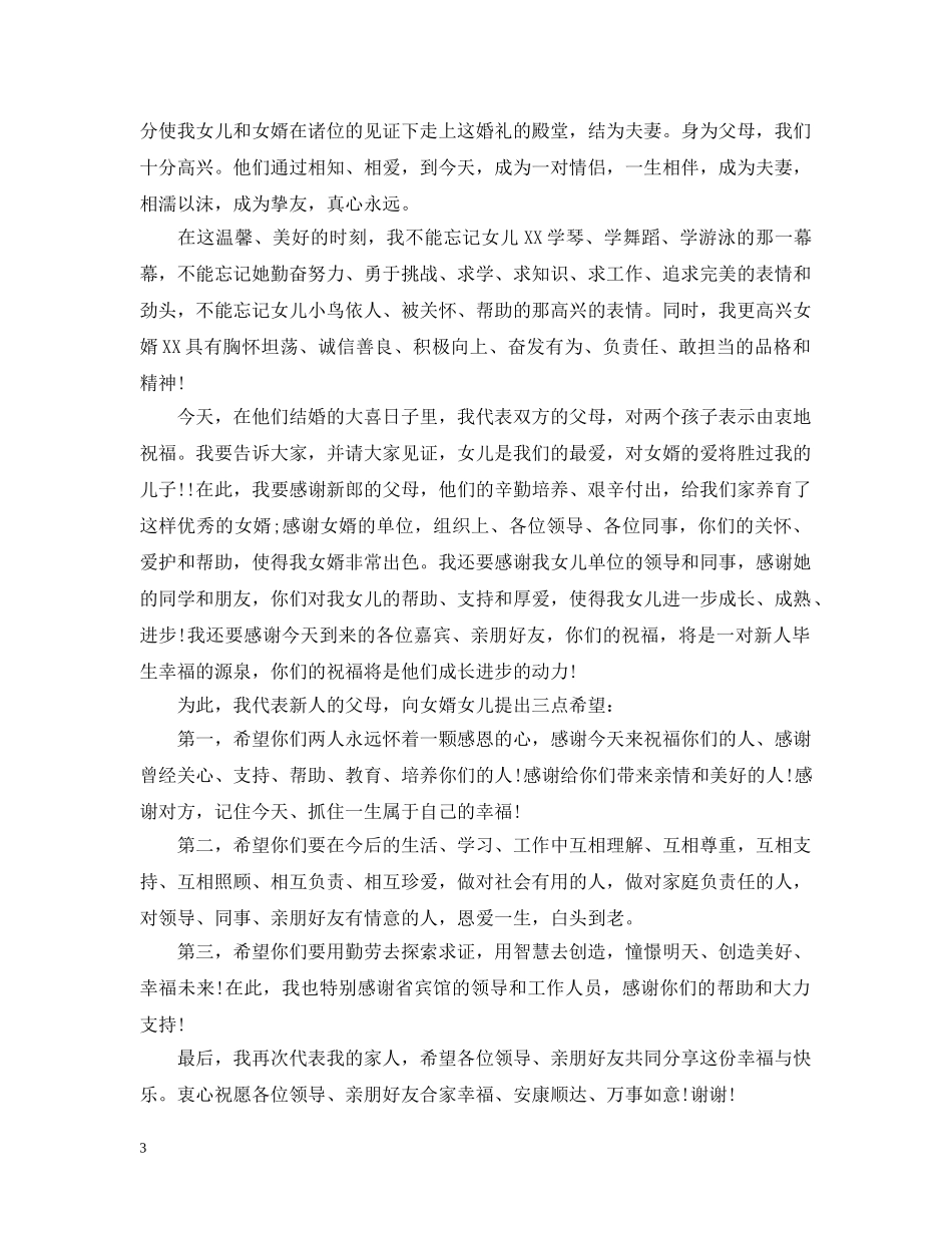 新娘父母婚礼致辞_超级精彩 _第3页