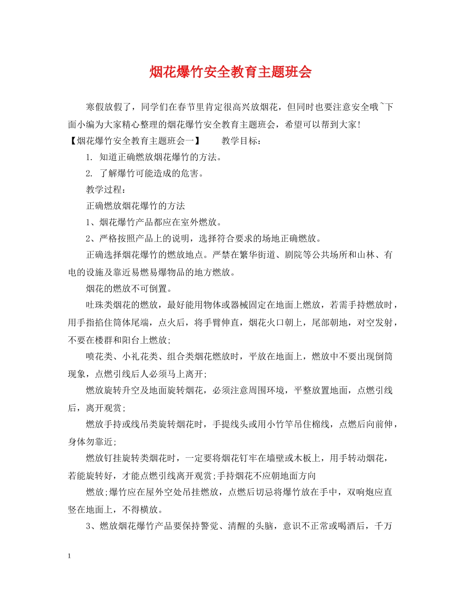 烟花爆竹安全教育主题班会 _第1页