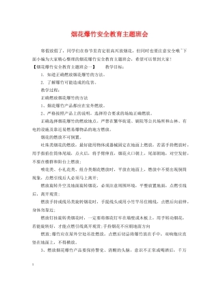 烟花爆竹安全教育主题班会 