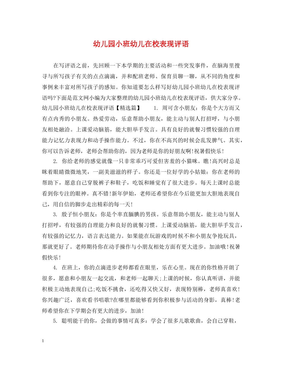 幼儿园小班幼儿在校表现评语 _第1页