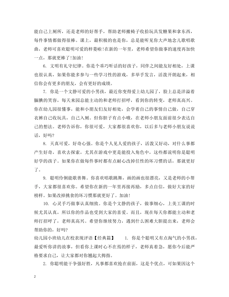 幼儿园小班幼儿在校表现评语 _第2页