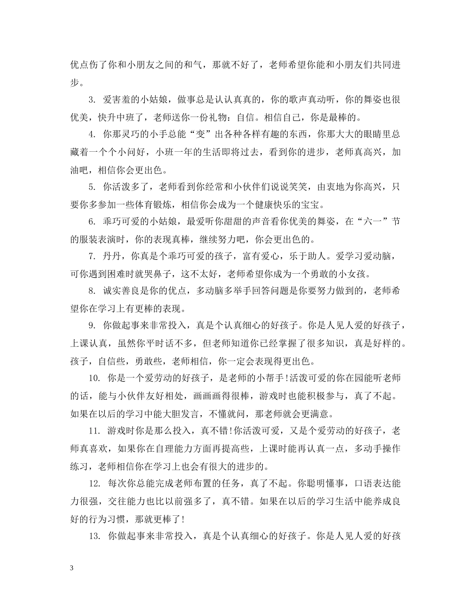 幼儿园小班幼儿在校表现评语 _第3页